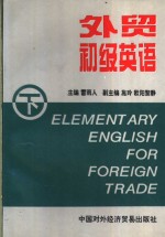外贸初级英语  下