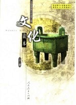 <em>文化</em>读本  必修  <em>上</em>
