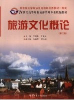 旅游文化概论  2版