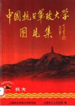 中国抗日<em>军政</em>大学图片集