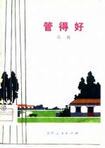 管得好  吕剧