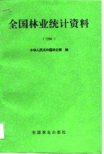 全国<em>林业</em>统计资料  1994