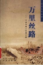 万里丝路  宁波与海上丝绸之路