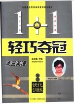 1+1轻巧夺冠·优化训练  高三英语