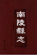 南陵县志  上