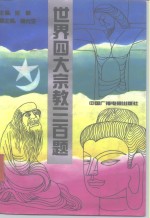 世界四大宗教三百题
