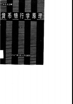 <em>货币</em><em><em>银行</em>学</em>原理