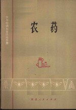 农作物病虫害防治手册  农药