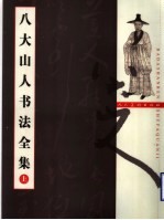 八大<em>山人</em>书法全<em>集</em>  上