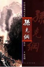 中国近现代名家作品选粹  <em>孙克</em>纲