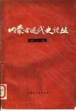 内蒙古<em>近代</em>史论丛  <em>第</em><em>1</em><em>辑</em>