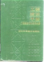 工程建设手册  工程建设项目经济分册  国内版
