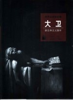 大卫  新古典主义旗手