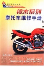 铃木系列摩托车<em>维修</em><em>手册</em>