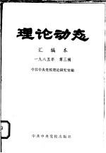 理论动态  汇<em>编</em>本  1985年  第3辑