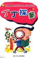 <em>任</em><em>溶溶</em>幽默系列：丁丁探案