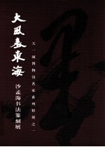 大风表东海  沙<em>孟海</em>书法篆刻展