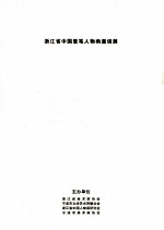 <em>浙<em>江省</em></em>中国意笔人物画邀请展  作品图录