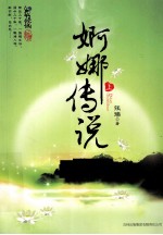 婀娜传说  上