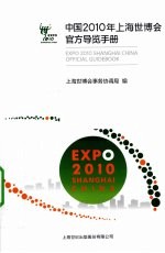 中国2010年上海世博会官方导览<em>手册</em>