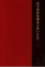 <em><em>故宫</em><em>博物院</em></em><em>藏品</em><em>大系</em>  绘画<em>编</em>  7