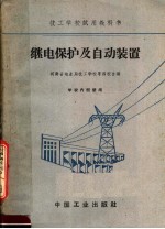 技工<em>学校</em>试用教科书  继电保护及自动装置