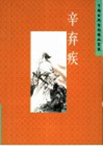 中国古典诗词精品赏读  辛弃疾