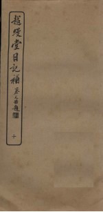 越缦堂日记补  10
