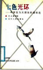 七色光环  中学生与大朋友的通信选