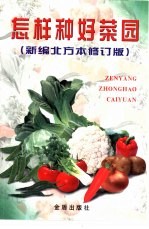 怎样种好<em>菜园</em>  新编北方本