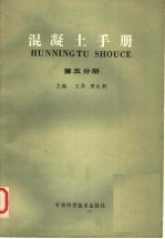 混凝土手册  第5分册
