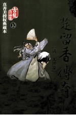 楚留<em>香</em>传奇  2  大沙漠  真善美授权典藏本