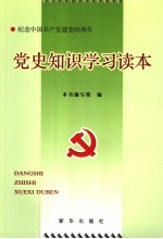 党史<em>知识</em>学习<em>读本</em>