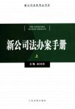 新公司法办案手册  上