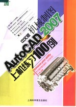 AutoCAD 2007机械制图上机练习100例  中文版