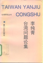 <em>李纯</em>青台湾问题论集