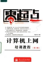 计算机上网培训<em>教程</em>  第2版