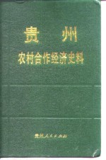 贵州<em>农业</em>合作经济史料  第3辑