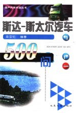 <em>斯达</em>-斯太尔汽车500问