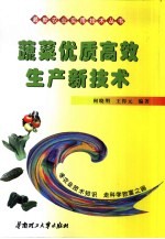 蔬菜优质高效<em>生产</em><em>新<em>技术</em></em>