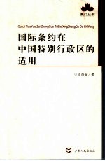 国际条约<em>在</em>中国特别行政区的适用