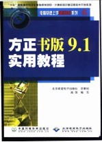 <em>方正</em><em>书版</em>9.1实用<em>教程</em>