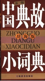 中国典故小词典  辞海版  新一版