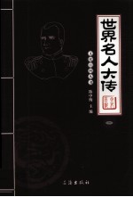 <em>世界</em>名人大传  <em>图文</em><em>版</em>  <em>1</em>