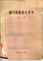 燃气轮机论文译丛  第1集