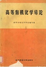 高等<em>有机</em><em>化学</em>导论