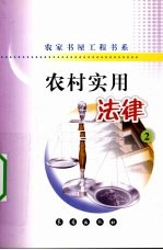 农村实用法律  2  民法通则·民事诉讼法·消费者权益保护法