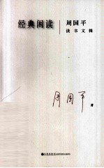 经典闲读  周<em>国平</em>读书文辑