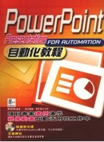<em>PowerPoint</em>自动化<em>教程</em>