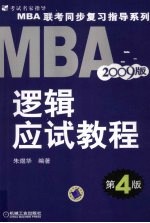 <em>MBA</em>逻辑应试<em>教程</em>  2009版  第四版